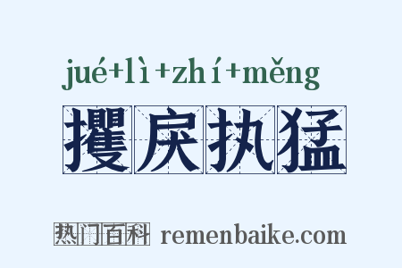 攫戾执猛是什么意思的图片